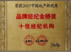 品牌經(jīng)紀(jì)金橋獎十佳經(jīng)紀(jì)機(jī)構(gòu)