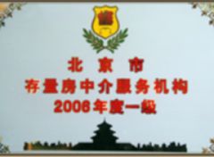 北京市存量房中介服務(wù)機(jī)構(gòu)2008年度一級