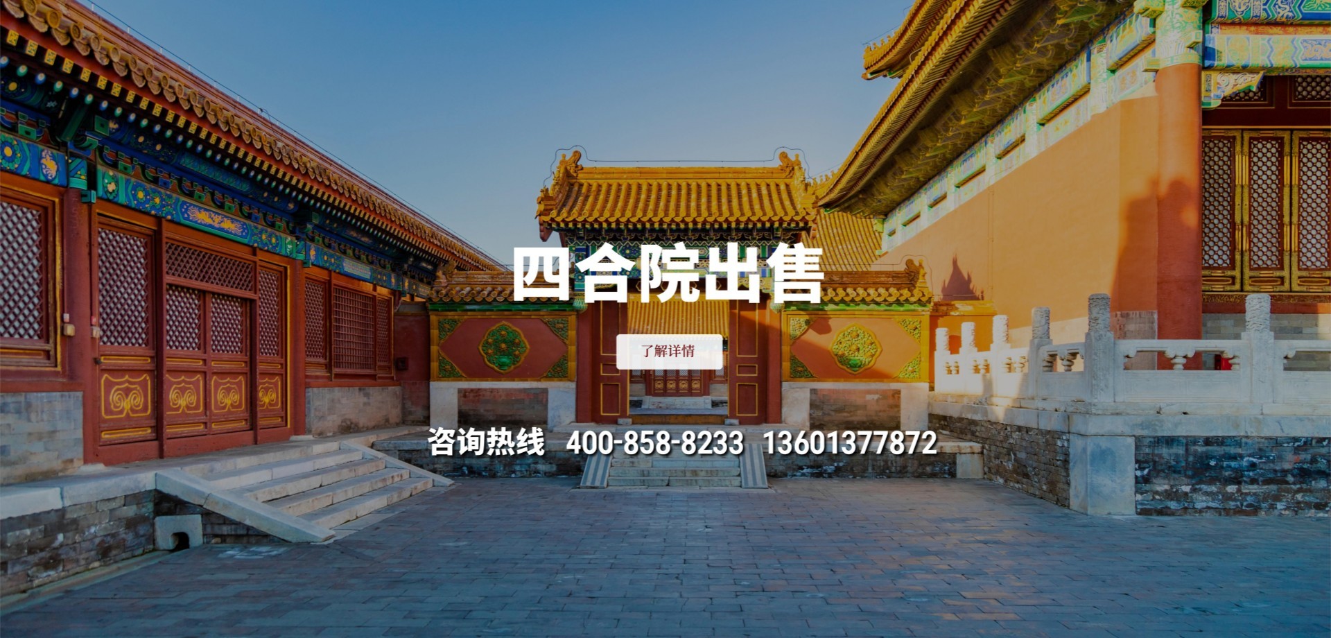 四合院出售